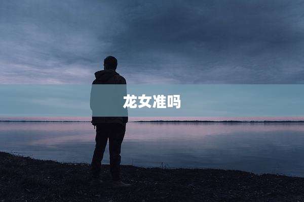 龙女准吗