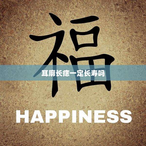 耳廓长痣一定长寿吗