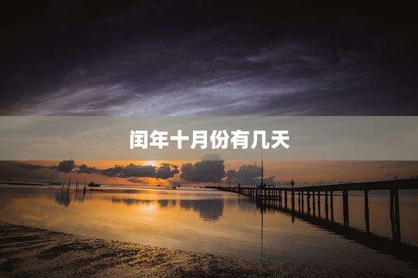 闰年十月份有几天
