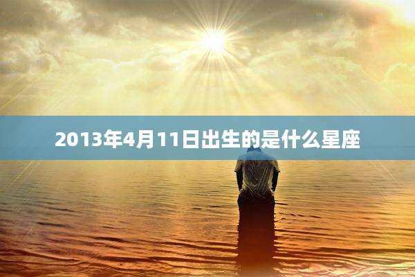 2013年4月11日出生的是什么星座