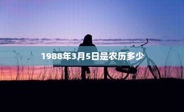 1988年3月5日是农历多少