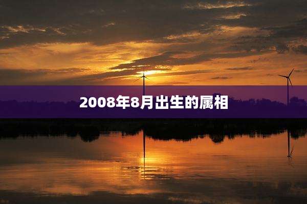 2008年8月出生的属相