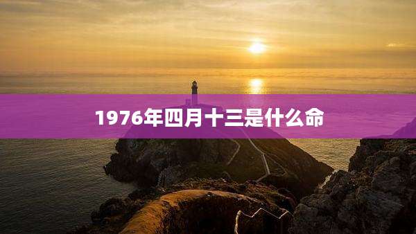 1976年四月十三是什么命