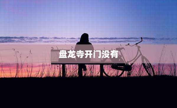 盘龙寺开门没有