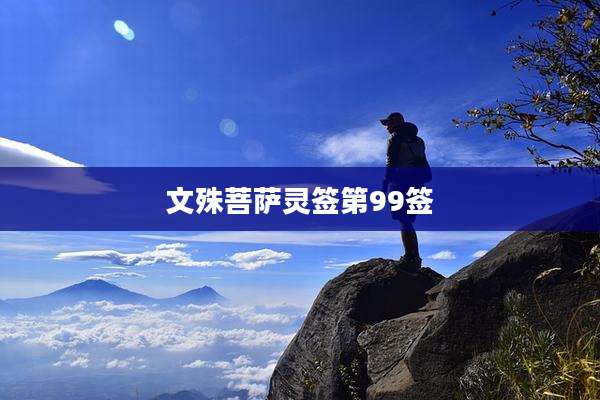 文殊菩萨灵签第99签