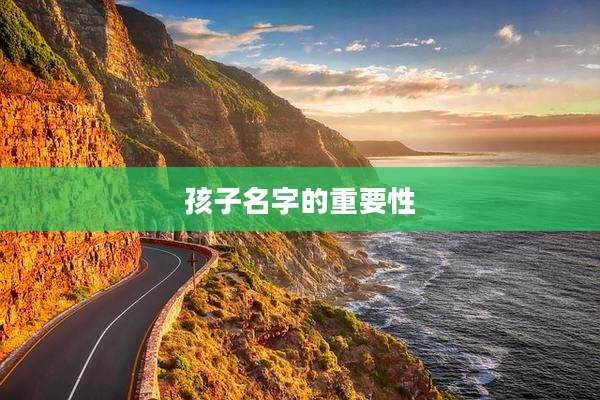 孩子名字的重要性