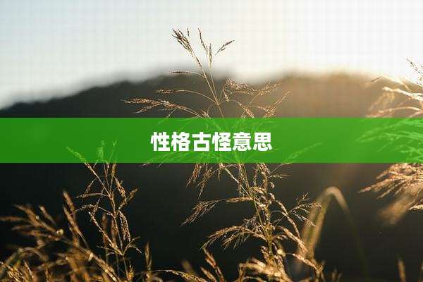 性格古怪意思