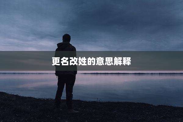 更名改姓的意思解释