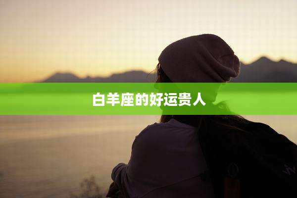 白羊座的好运贵人