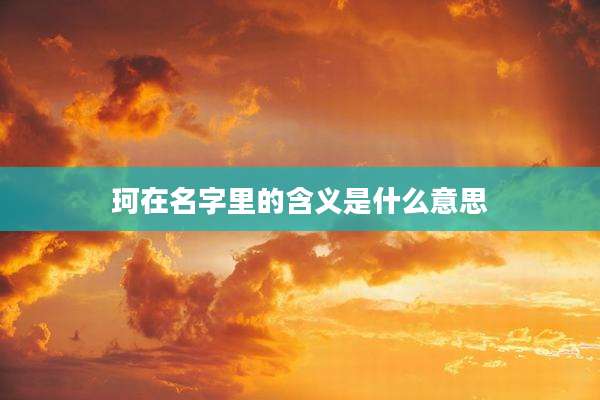 珂在名字里的含义是什么意思