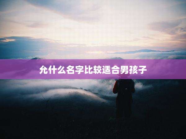 允什么名字比较适合男孩子