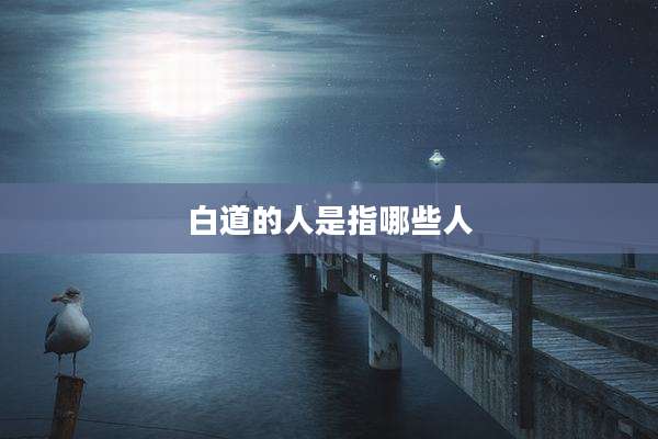白道的人是指哪些人