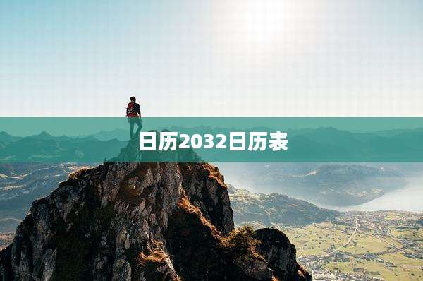 日历2032日历表