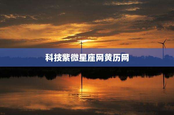 科技紫微星座网黄历网