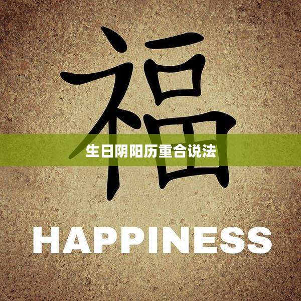 生日阴阳历重合说法