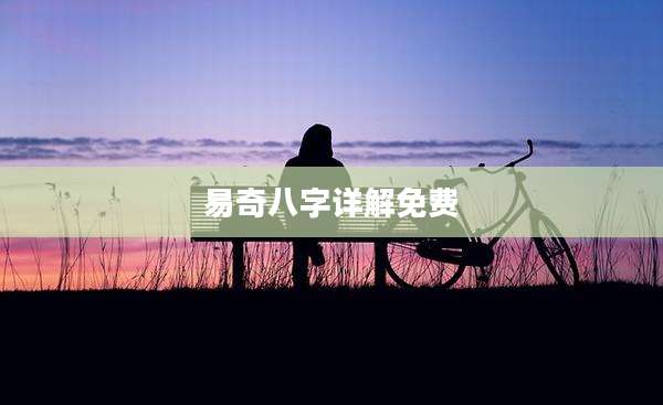 易奇八字详解免费
