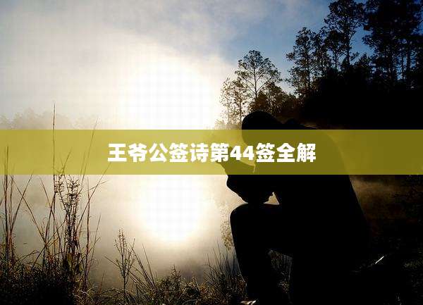 王爷公签诗第44签全解