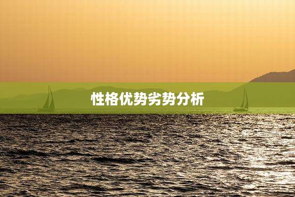 性格优势劣势分析