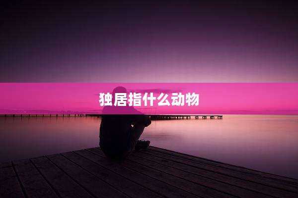 独居指什么动物