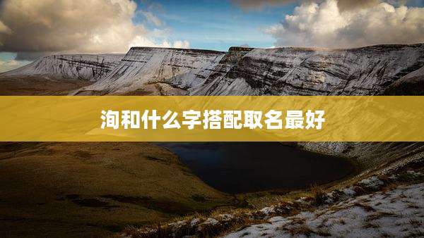 洵和什么字搭配取名最好