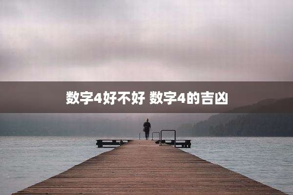 数字4好不好 数字4的吉凶