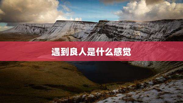 遇到良人是什么感觉