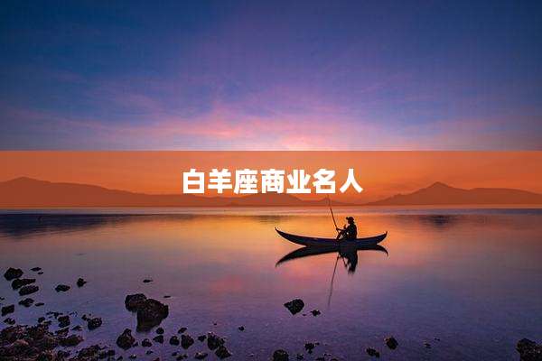 白羊座商业名人