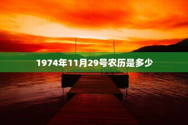 1974年11月29号农历是多少