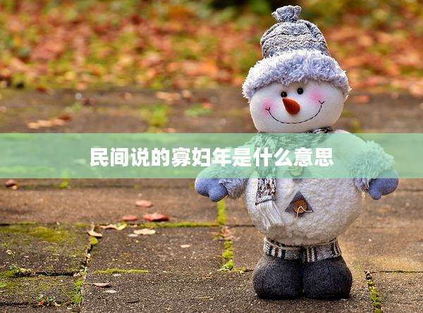 民间说的寡妇年是什么意思