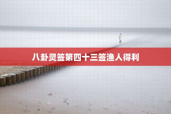八卦灵签第四十三签渔人得利