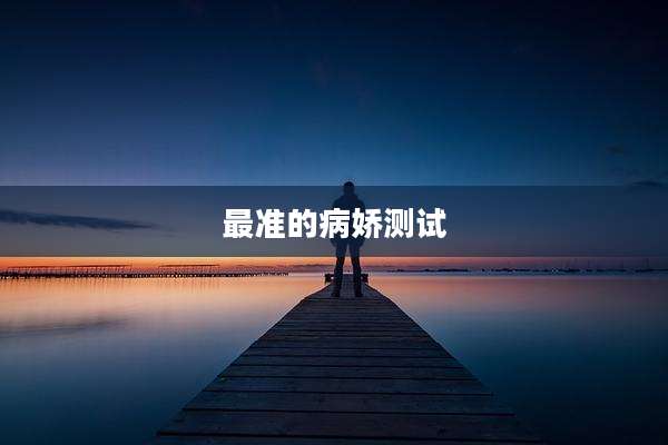 最准的病娇测试