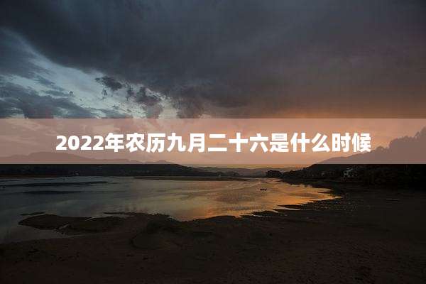 2022年农历九月二十六是什么时候