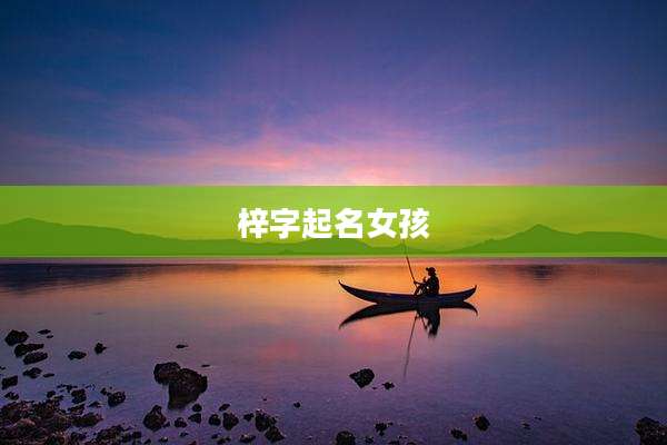 梓字起名女孩