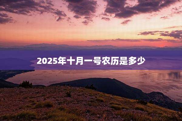 2025年十月一号农历是多少