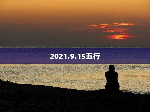 2021.9.15五行