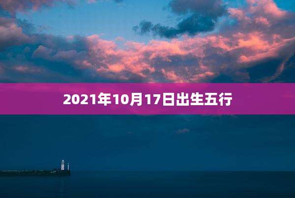 2021年10月17日出生五行