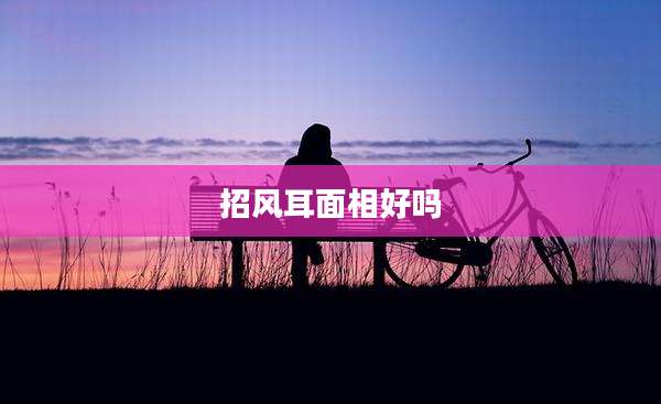 招风耳面相好吗