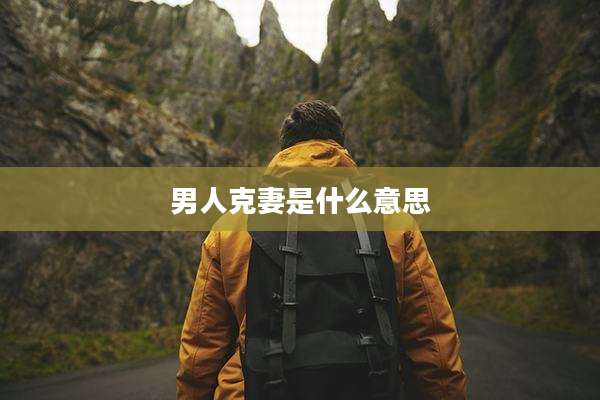 男人克妻是什么意思
