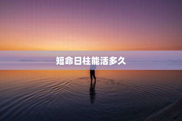 短命日柱能活多久