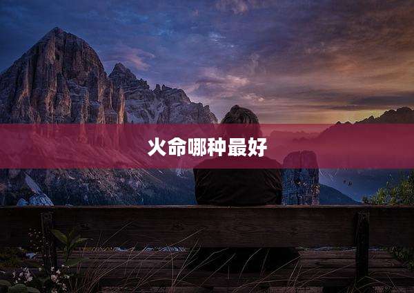 火命哪种最好