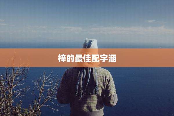 梓的最佳配字涵