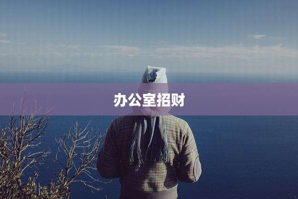 办公室招财