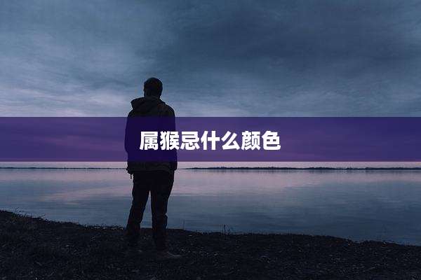 属猴忌什么颜色