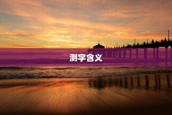 测字含义