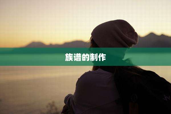 族谱的制作