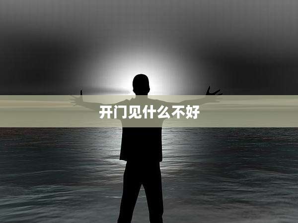 开门见什么不好