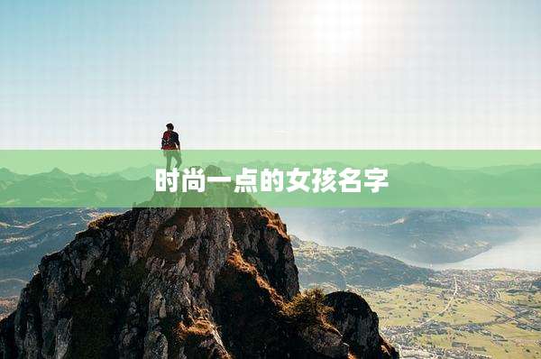 时尚一点的女孩名字