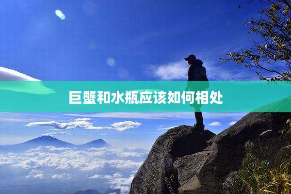 巨蟹和水瓶应该如何相处