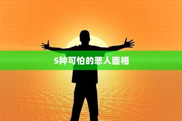 5种可怕的恶人面相