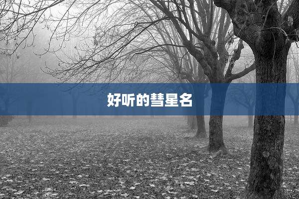好听的彗星名